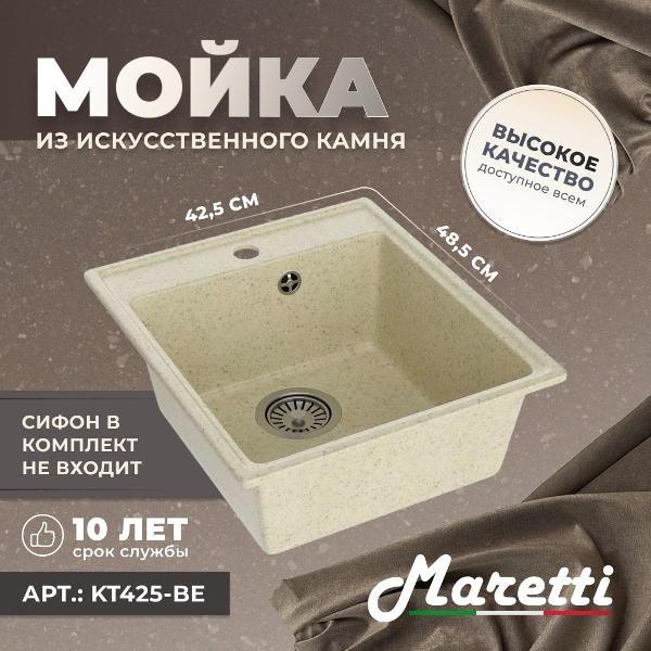 Раковина для кухни Maretti Kitchen KT425-BE