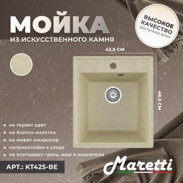 Раковина для кухни Maretti Kitchen KT425-BE