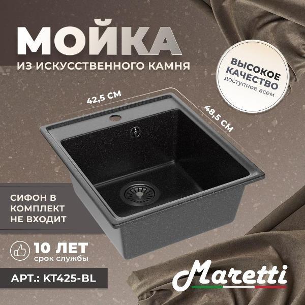 Раковина для кухни Maretti Kitchen KT425-BL