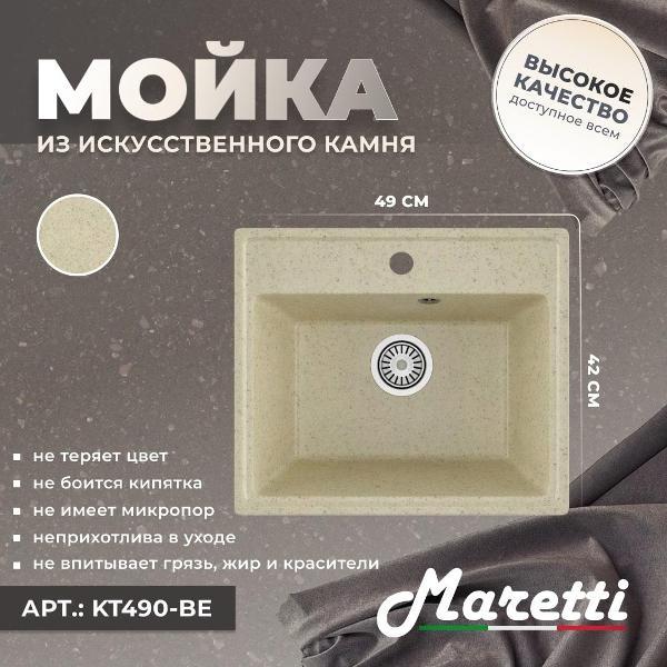 Раковина для кухни Maretti Kitchen KT490-BE
