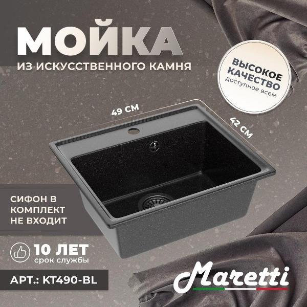 Раковина для кухни Maretti Kitchen KT490-BL