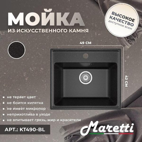 Раковина для кухни Maretti Kitchen KT490-BL