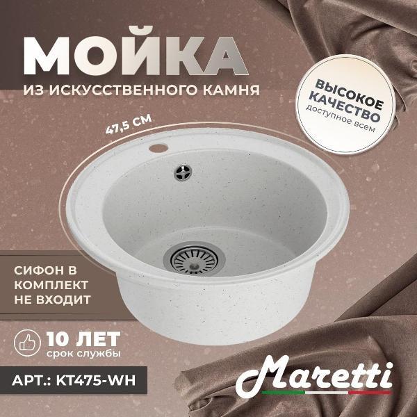 Раковина для кухни Maretti Kitchen KT475-WH