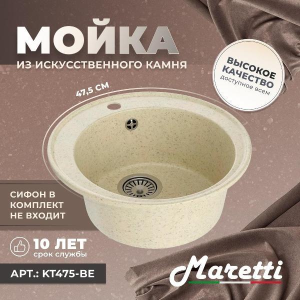 Раковина для кухни Maretti Kitchen KT475-BE