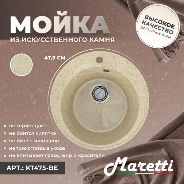 Раковина для кухни Maretti Kitchen KT475-BE