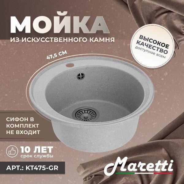 Раковина для кухни Maretti Kitchen KT475-GR