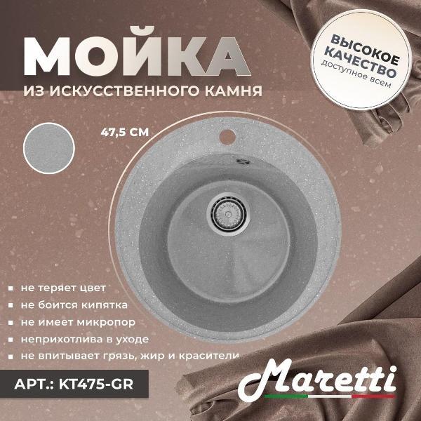Раковина для кухни Maretti Kitchen KT475-GR