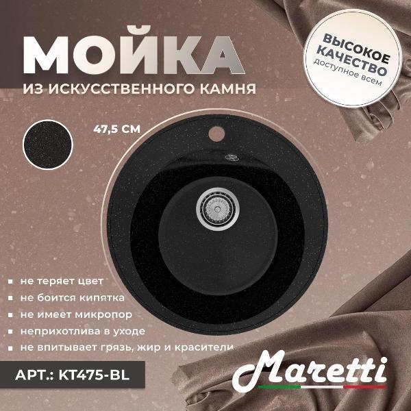 Раковина для кухни Maretti Kitchen KT475-BL