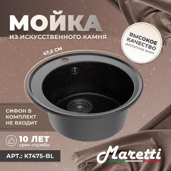 Раковина для кухни Maretti Kitchen KT475-BL