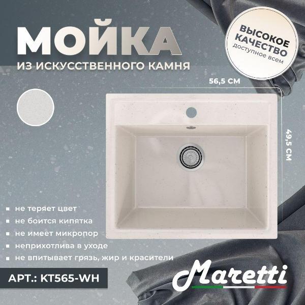 Раковина для кухни Maretti Kitchen KT565-WH