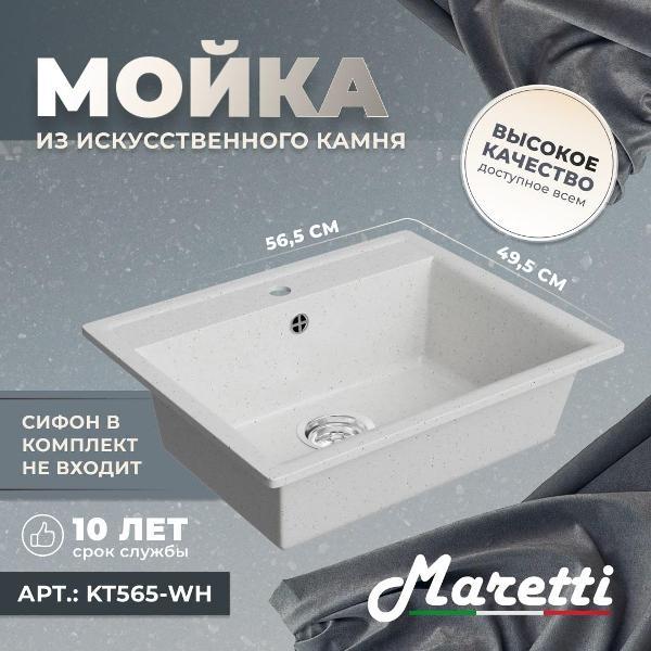 Раковина для кухни Maretti Kitchen KT565-WH