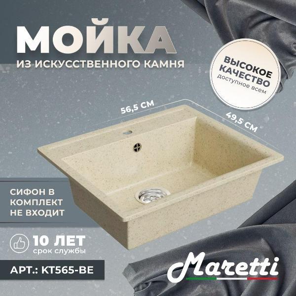 Раковина для кухни Maretti Kitchen KT565-BE