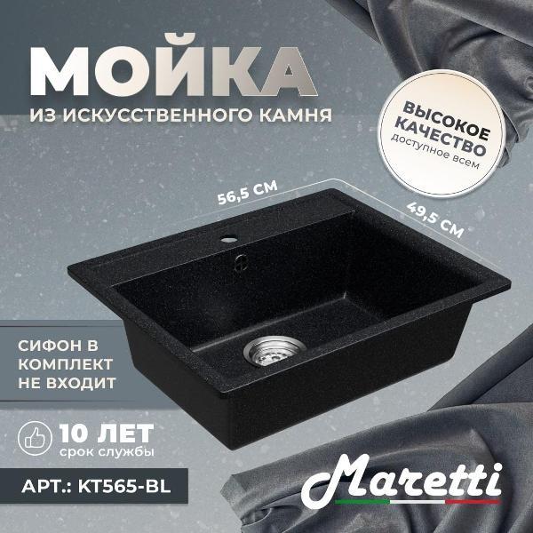 Раковина для кухни Maretti Kitchen KT565-BL