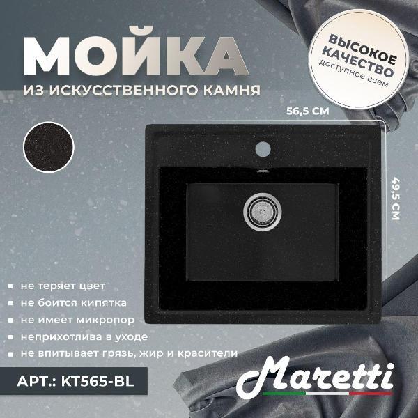 Раковина для кухни Maretti Kitchen KT565-BL