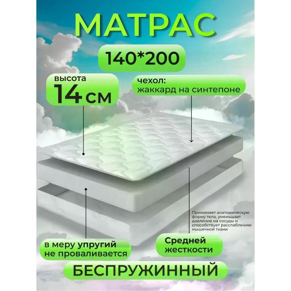 Матрас Welcome Store 140Х200 14 см