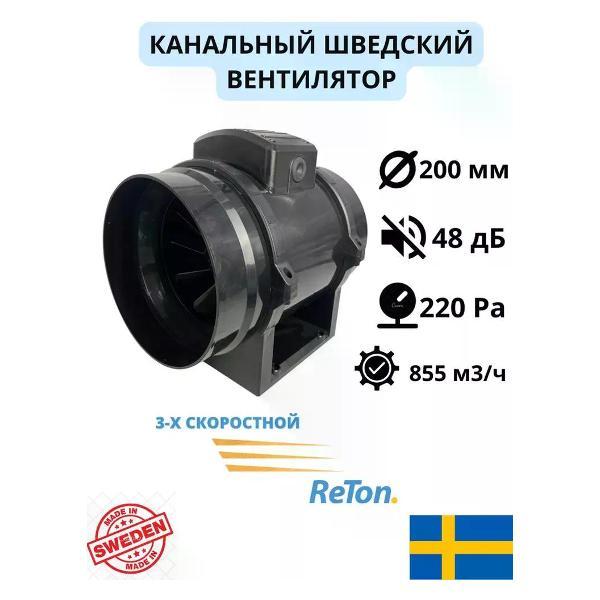 Вентилятор вытяжной ReTon Inline 200
