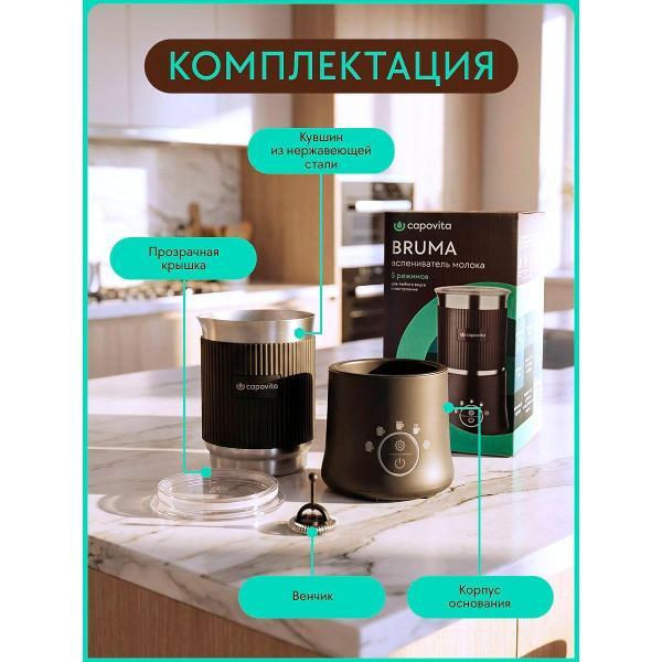 Капучинатор Capovita BRUMA D02-A1 Black