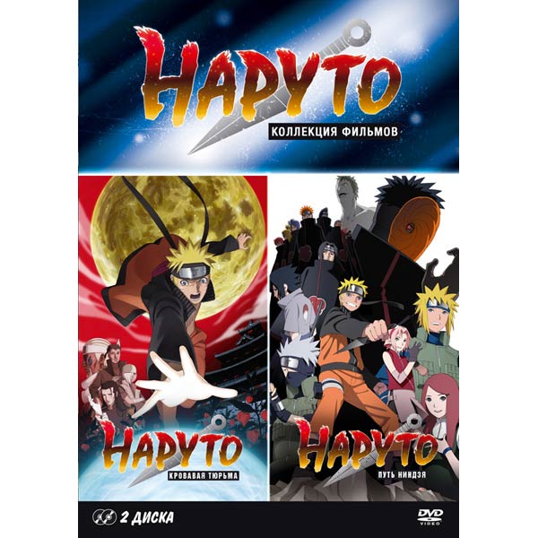 DVD-диск . Наруто 8: Кровавая тюрьма + Наруто 9: Путь ниндзя фото