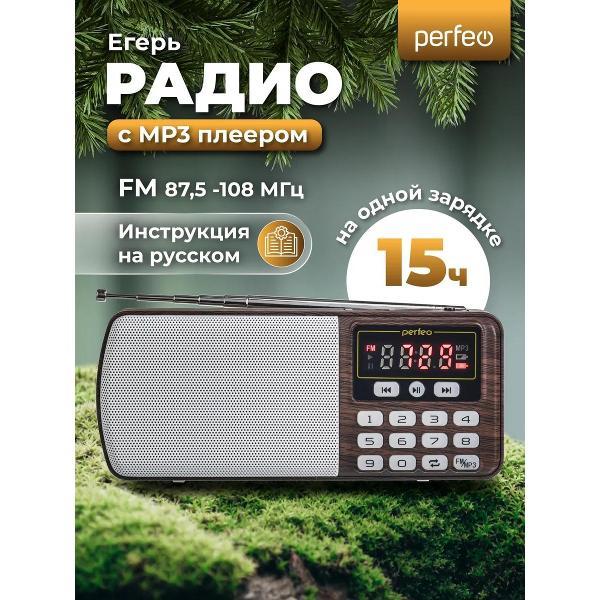 Радиоприемник Perfeo ЕГЕРЬ Brown