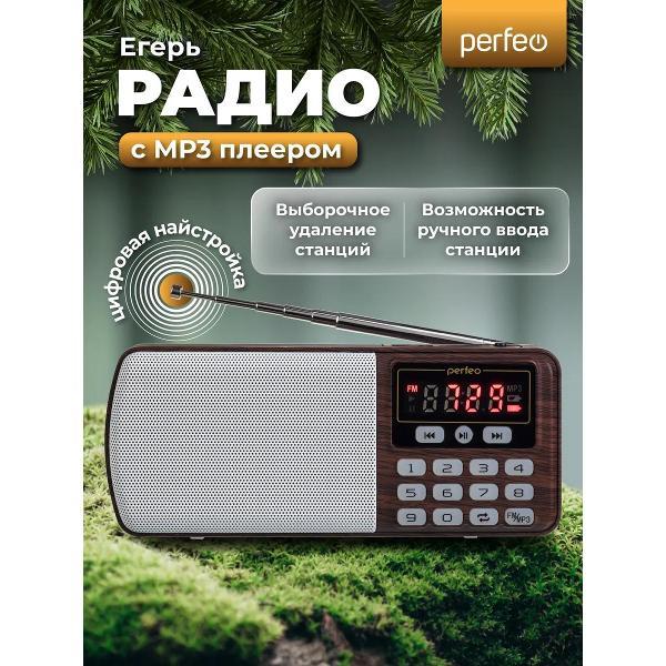 Радиоприемник Perfeo ЕГЕРЬ Brown