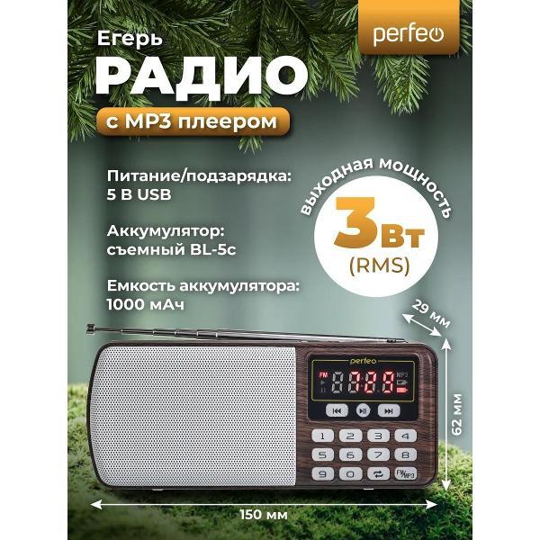 Радиоприемник Perfeo ЕГЕРЬ Brown