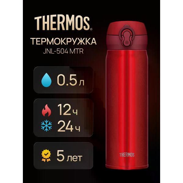 Термокружка Thermos JNL-504 MTR, 0.5 л