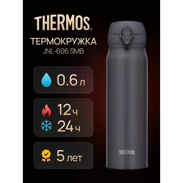Термокружка Thermos JNL-606 SMB, 0.6 л