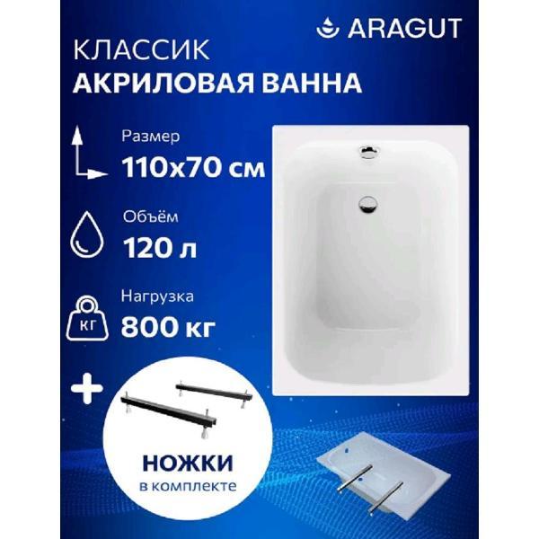 Ванна ARAGUT Акриловая Классик 110х70