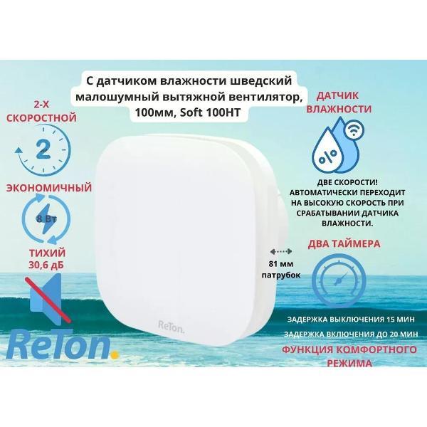 Вентилятор вытяжной ReTon Soft 100HT White