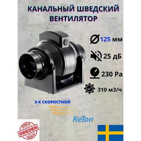 Вентилятор вытяжной ReTon Inline 125