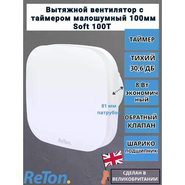 Вентилятор вытяжной ReTon Soft 100T