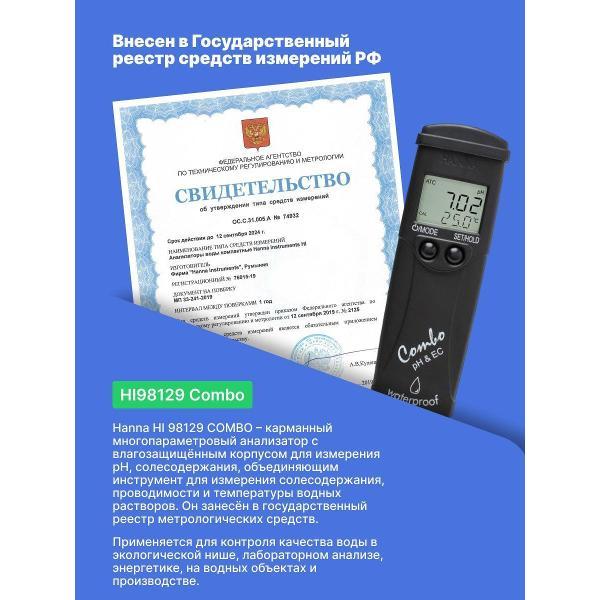 pH-метр Hanna Instruments HI98129 с поверкой