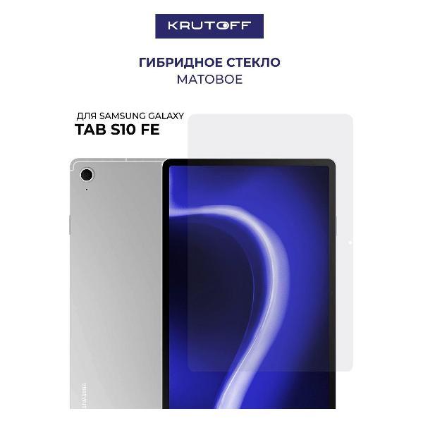 Защитное стекло для планшета Krutoff для Samsung Galaxy Tab S10 FE