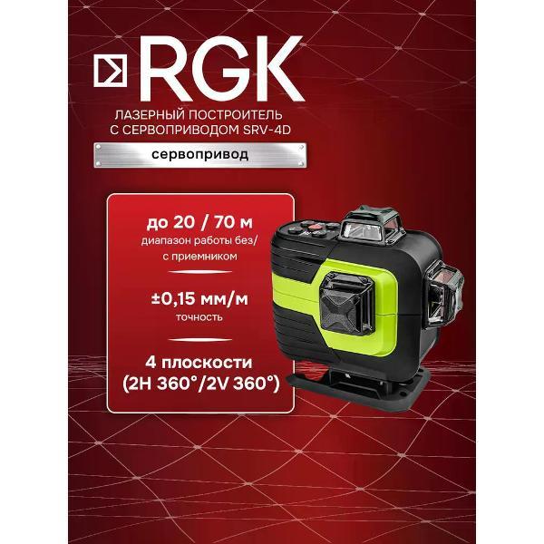 Профессиональный лазерный уровень RGK SRV-4D