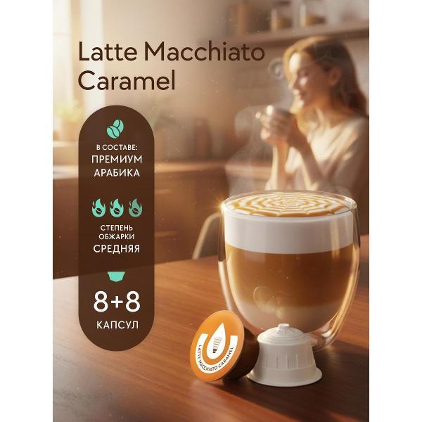 Кофе в капсулах Capovita Latte Macchiato, 16 шт.