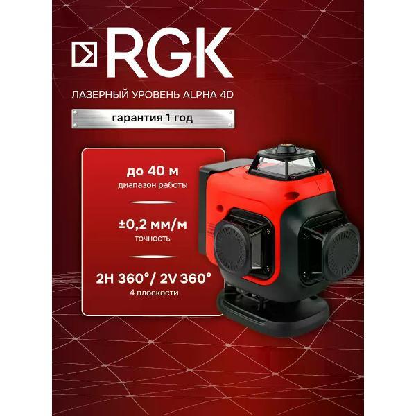 Уровень лазерный RGK ALPHA 4D
