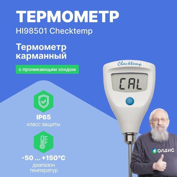 Контактный термометр Hanna Instruments HI98501 с поверкой