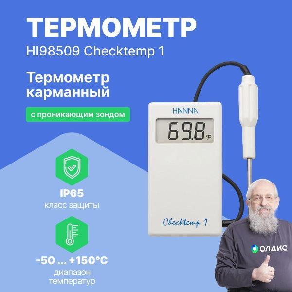 Контактный термометр Hanna Instruments HI98509