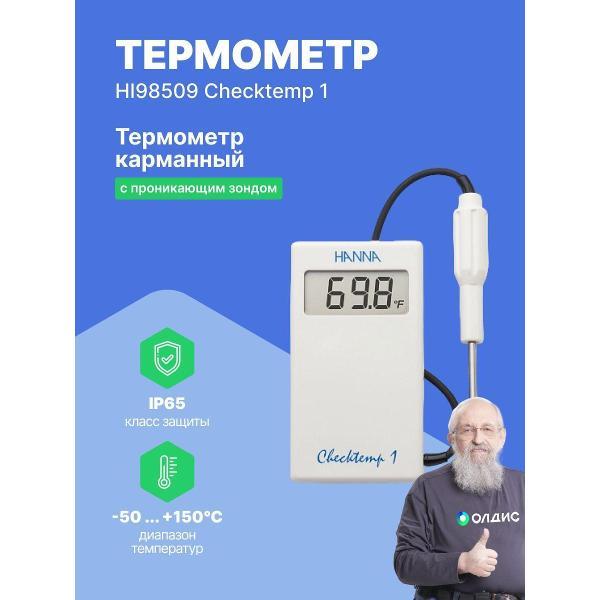 Контактный термометр Hanna Instruments HI98509 с поверкой