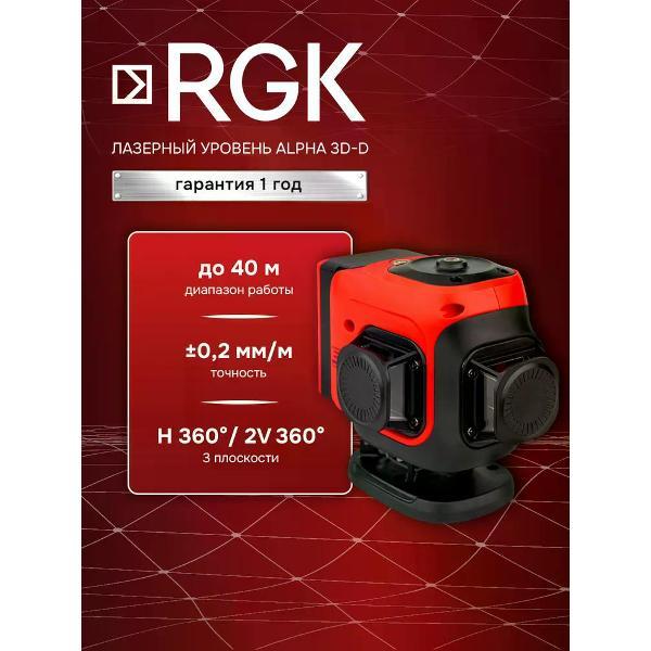 Уровень лазерный RGK ALPHA 3D-D