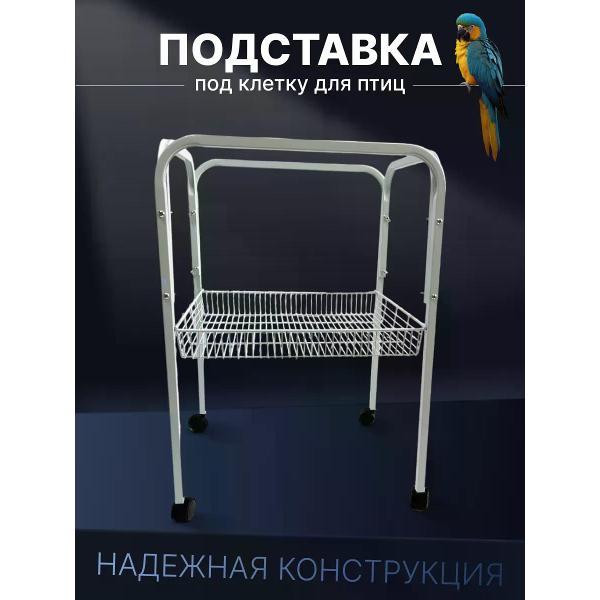 Клетка для птиц TOCH il KING Подставка под клетку для птиц и попугаев C1-6