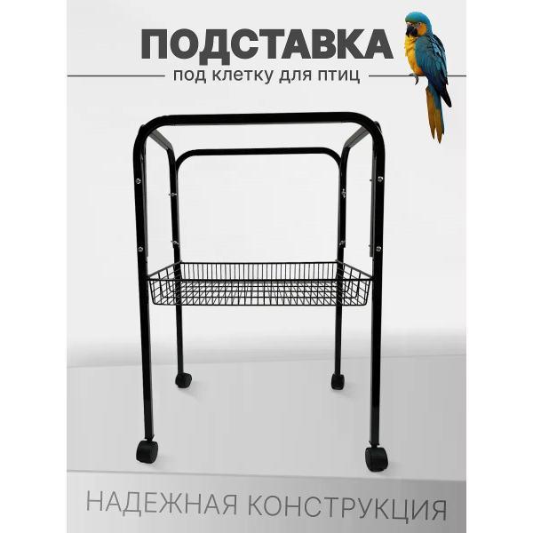 Клетка для птиц TOCH il KING Подставка под клетку для птиц и попугаев C1-8