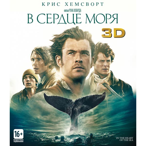 Blu-ray диск . 3D В сердце моря фото