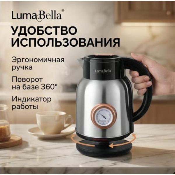 Электрочайник Luma Bella 150