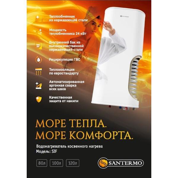 Водонагреватель косвенного нагрева Santermo SIF 80