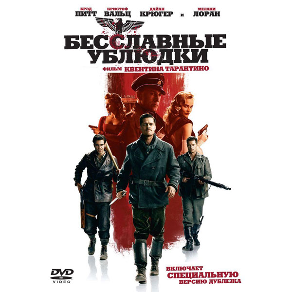 DVD-диск . Бесславные ублюдки