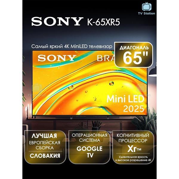 Телевизор Sony K-65XR5
