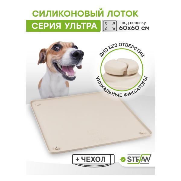 Лоток для животных STEFAN Ultra WF653U бежевый