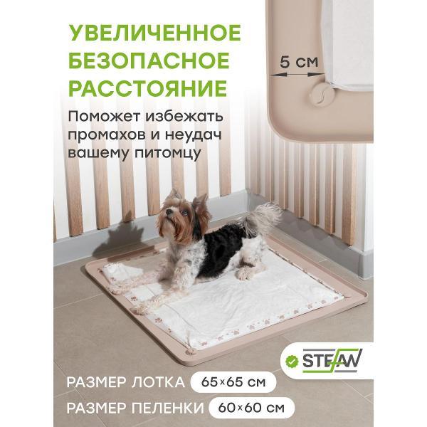 Лоток для животных STEFAN Ultra WF653U бежевый