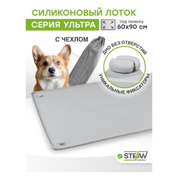 Лоток для животных STEFAN Ultra WF951U серый